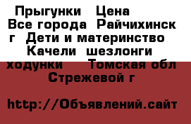 Прыгунки › Цена ­ 700 - Все города, Райчихинск г. Дети и материнство » Качели, шезлонги, ходунки   . Томская обл.,Стрежевой г.